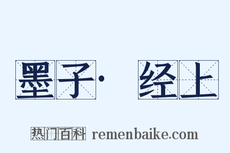 墨子·经上是什么意思的图片